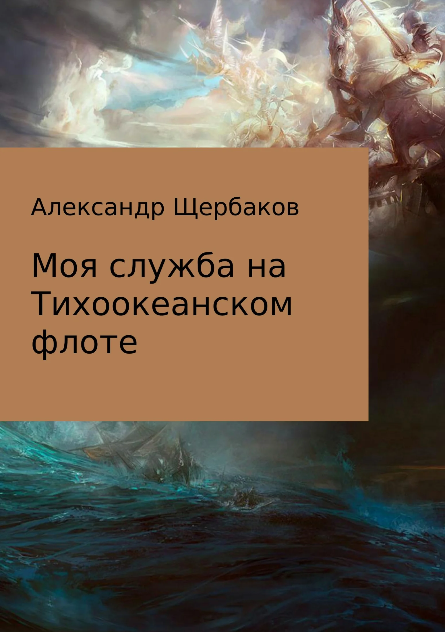 Обложка Моя служба на Тихоокеанском флоте