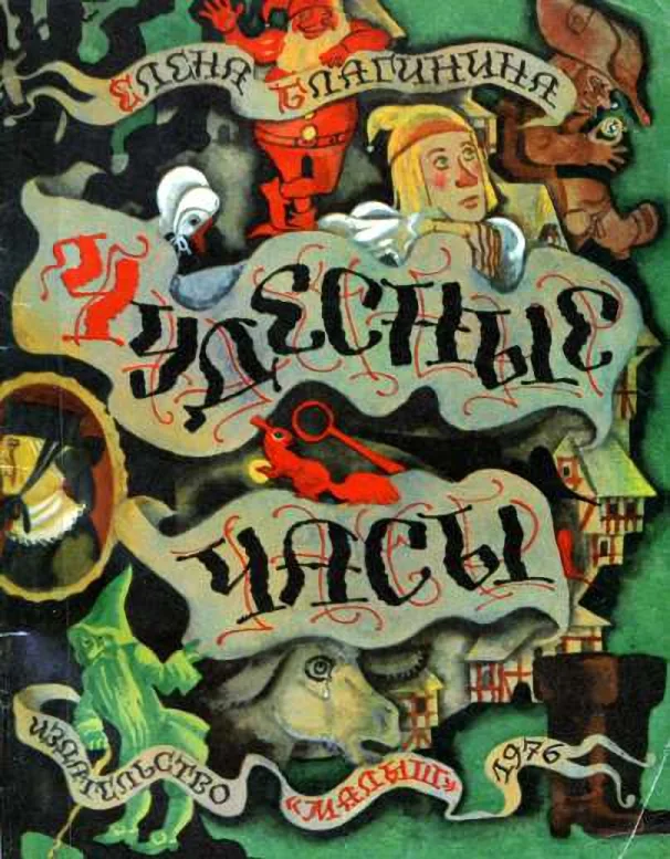 Обложка Чудесные часы