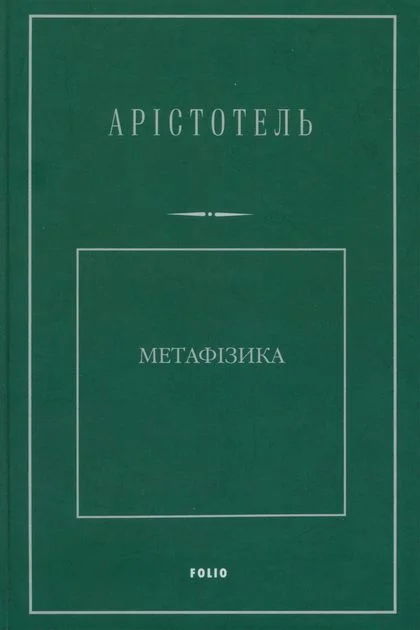 Обложка Метафізика