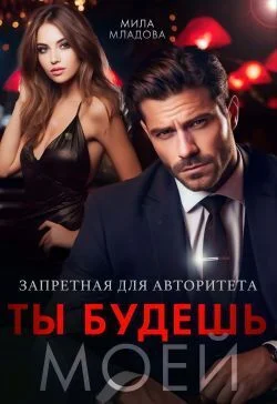 Обложка Запретная для авторитета. Ты будешь моей