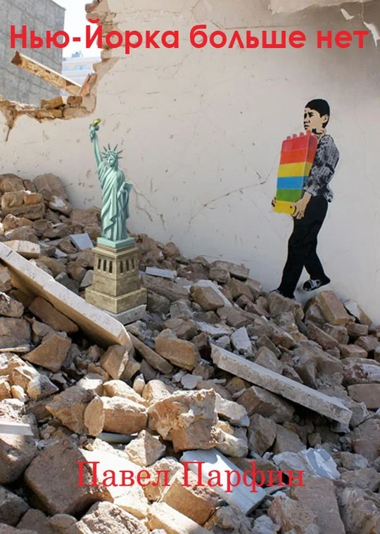 Обложка Нью-Йорка больше нет