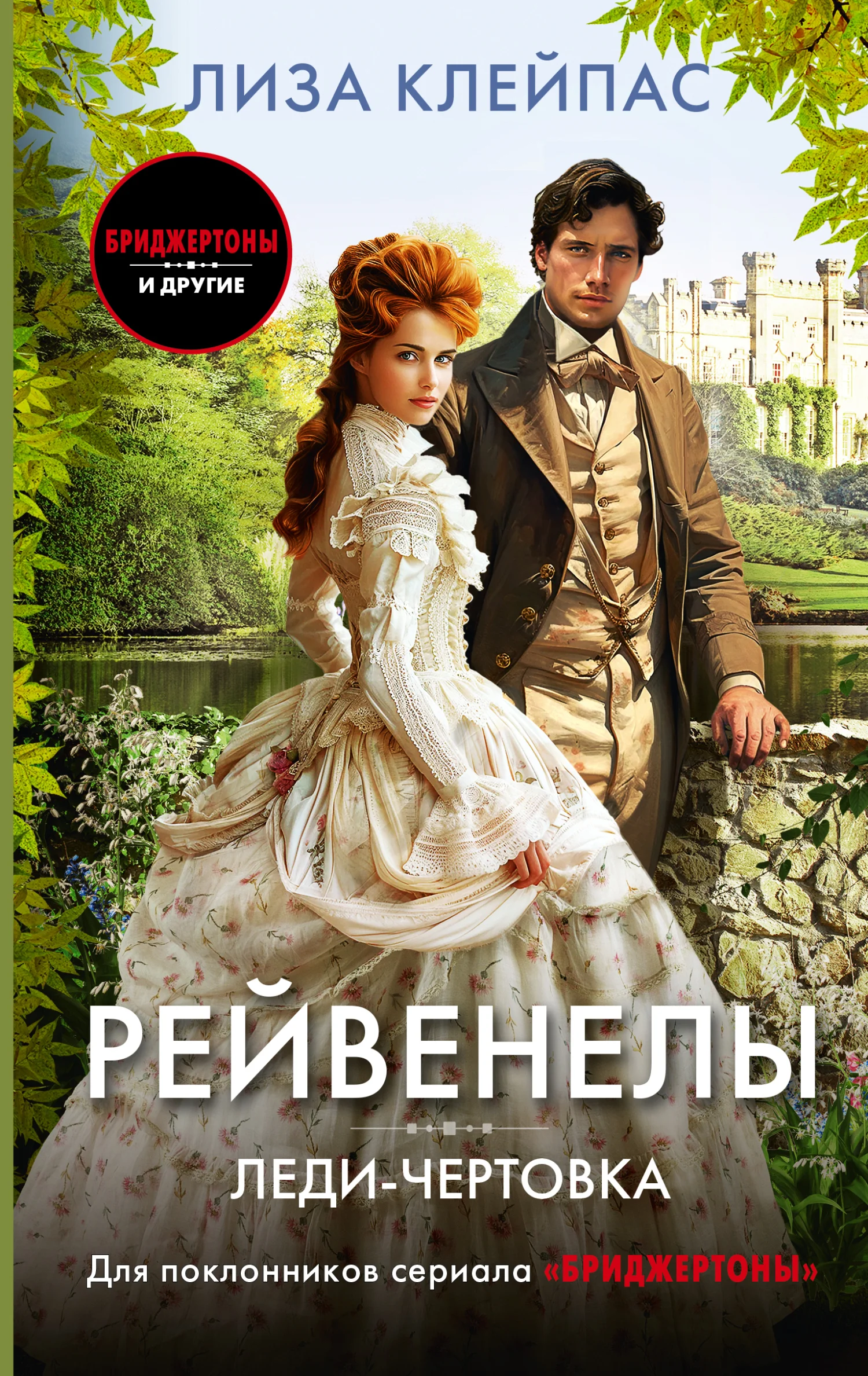 Обложка Леди-чертовка