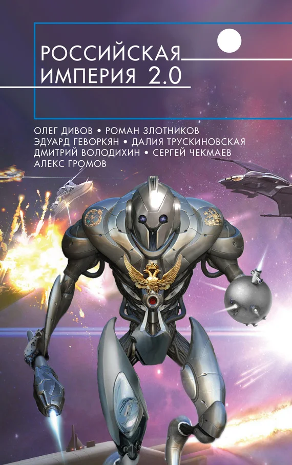 Обложка Российская империя 2.0