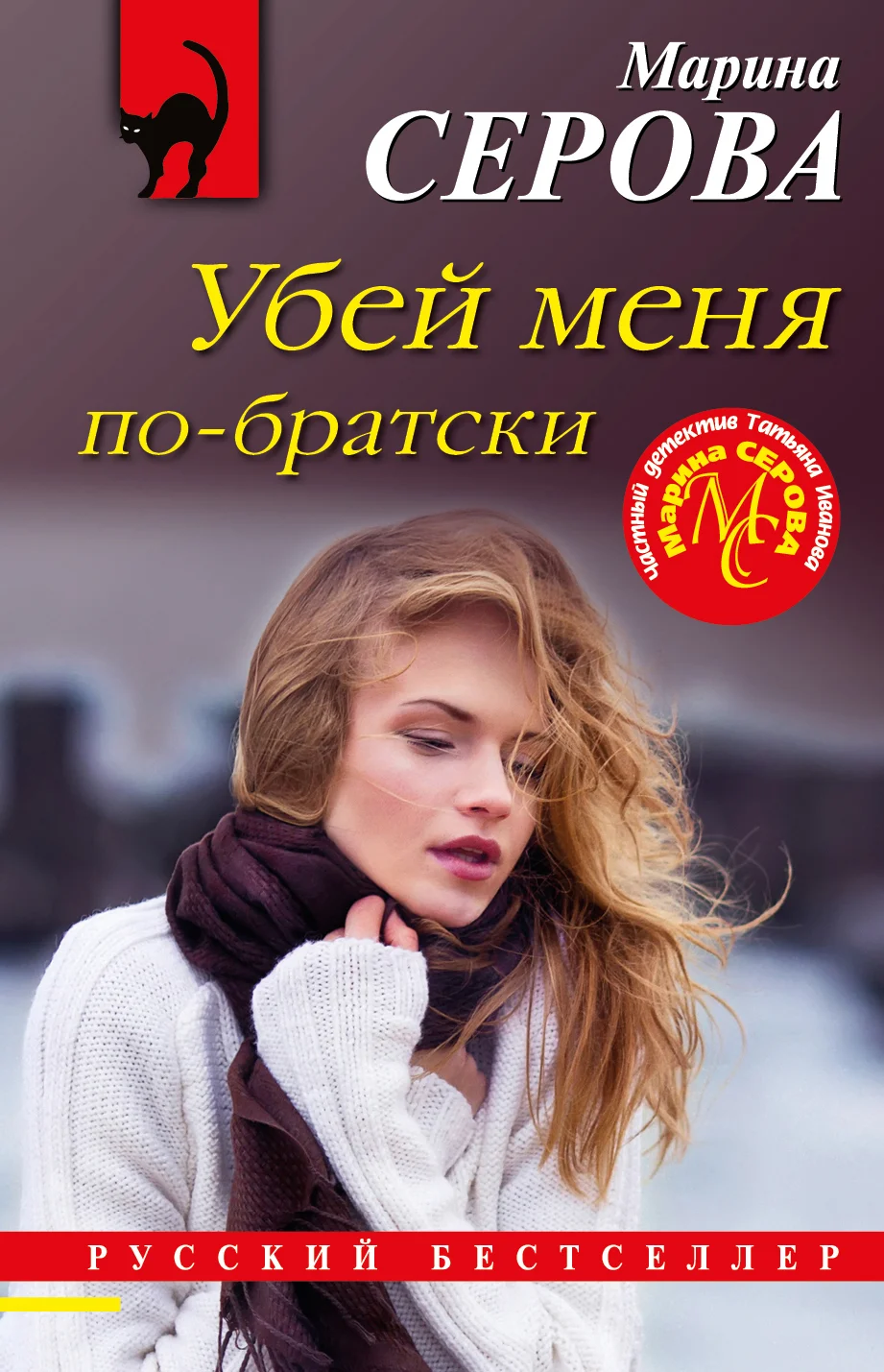 Обложка Убей меня по-братски