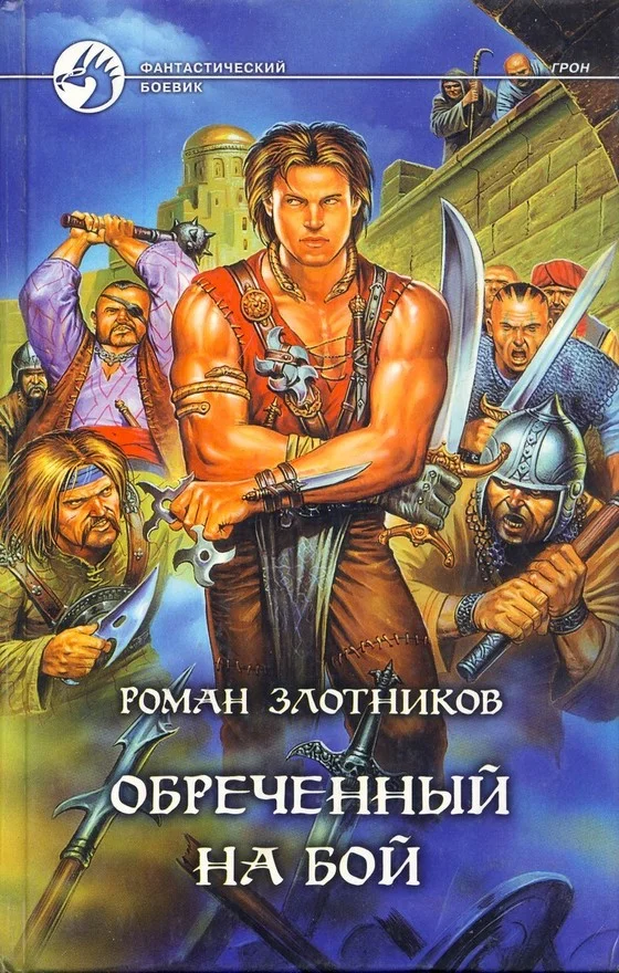 Обложка Обреченный на бой