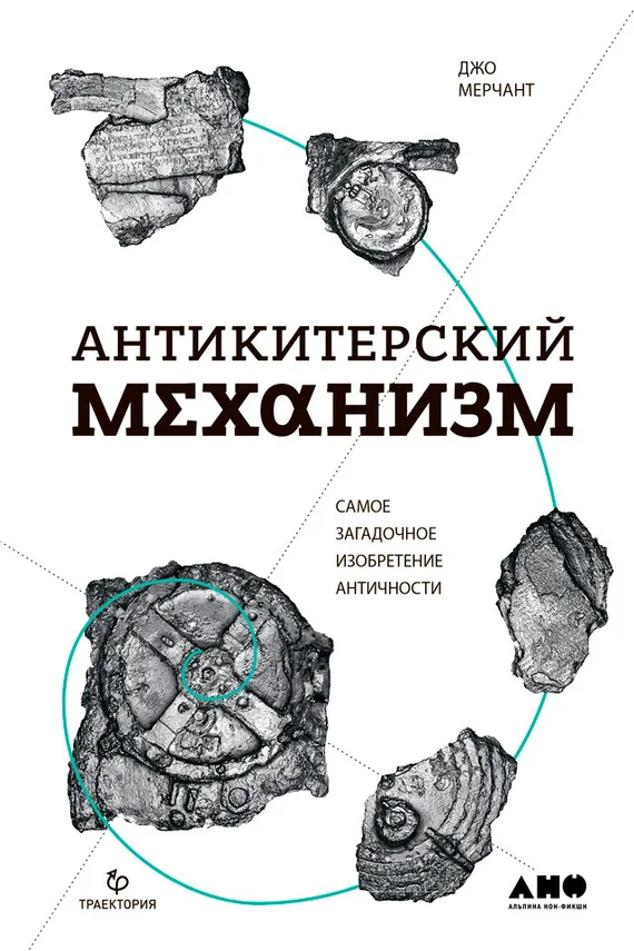 Обложка Антикитерский механизм. Самое загадочное изобретение Античности
