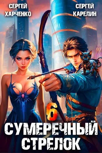 Обложка Сумеречный стрелок 6
