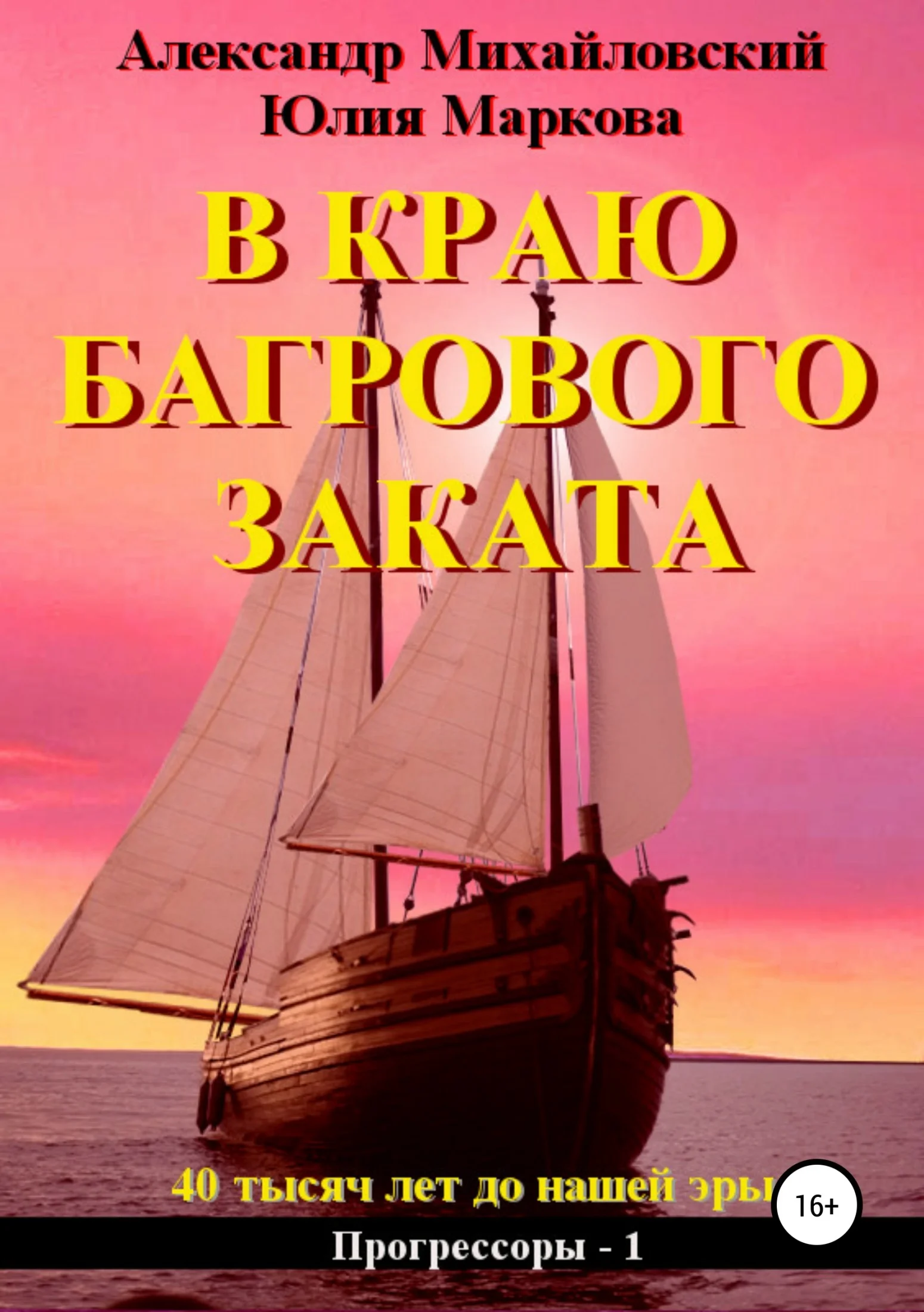Обложка В краю багрового заката