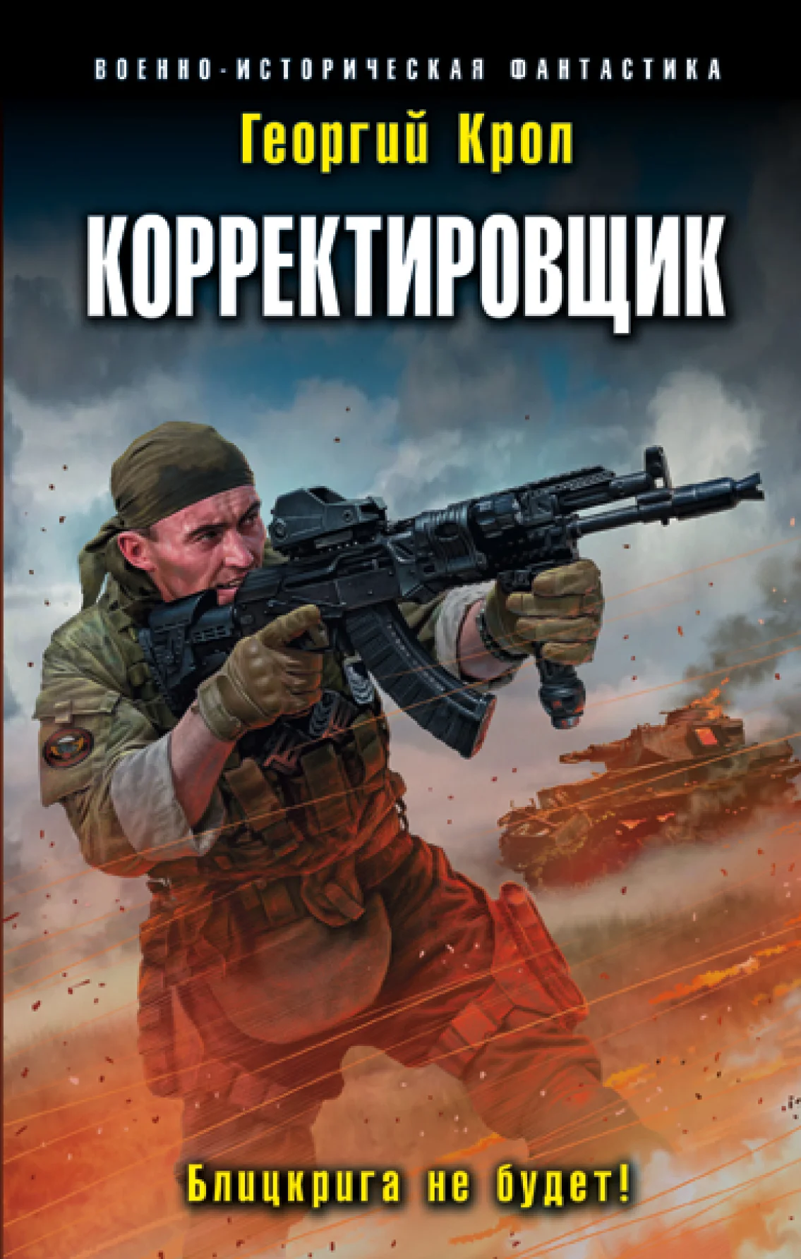 Обложка Блицкрига не будет!