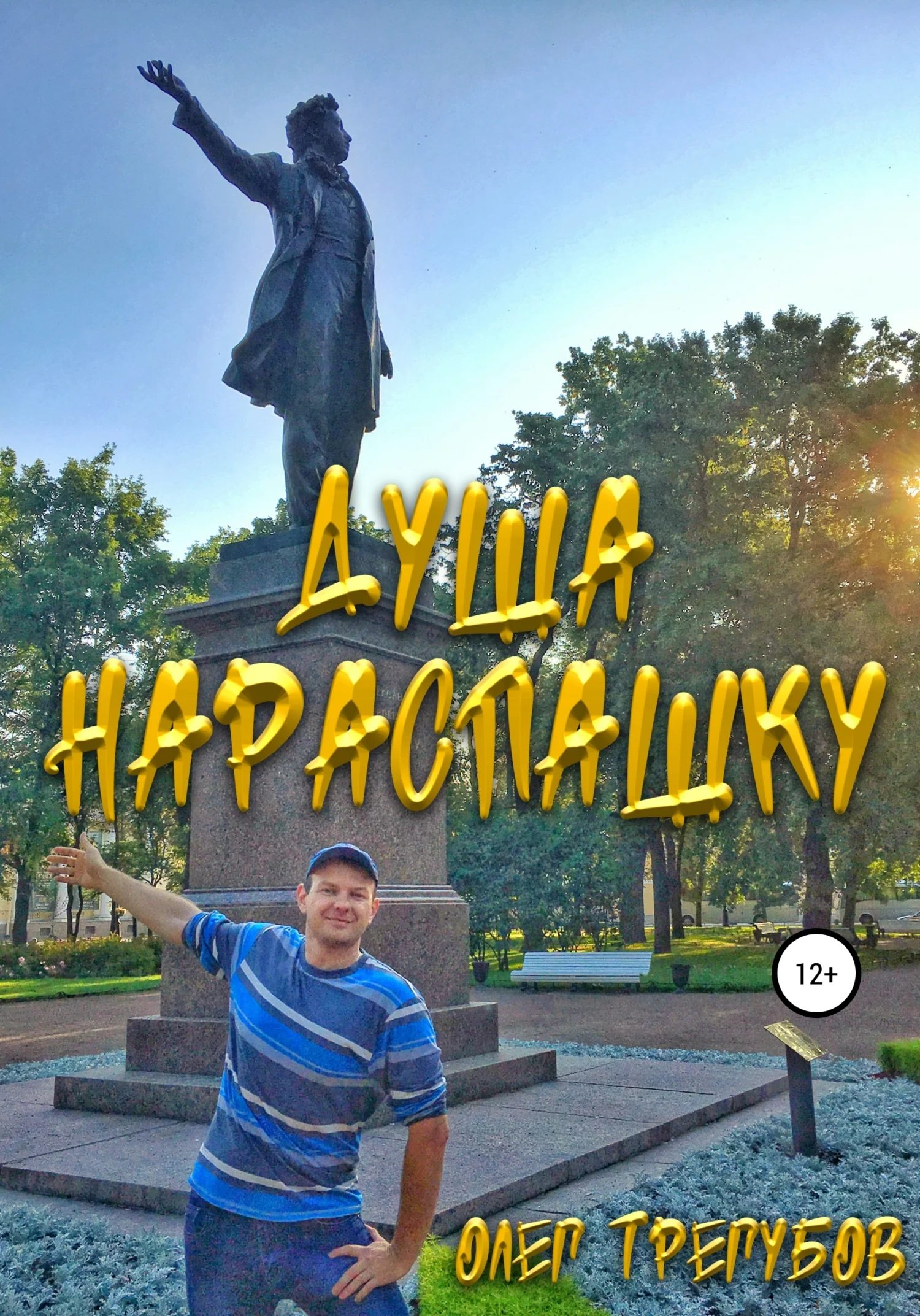 Обложка Душа нараспашку