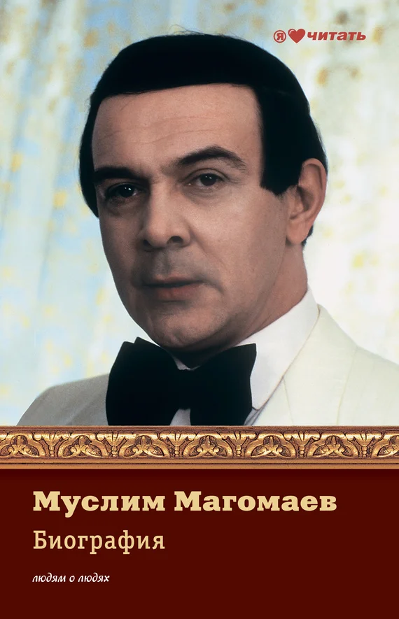 Обложка Муслим Магомаев. Биография