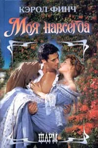 Обложка Моя навсегда