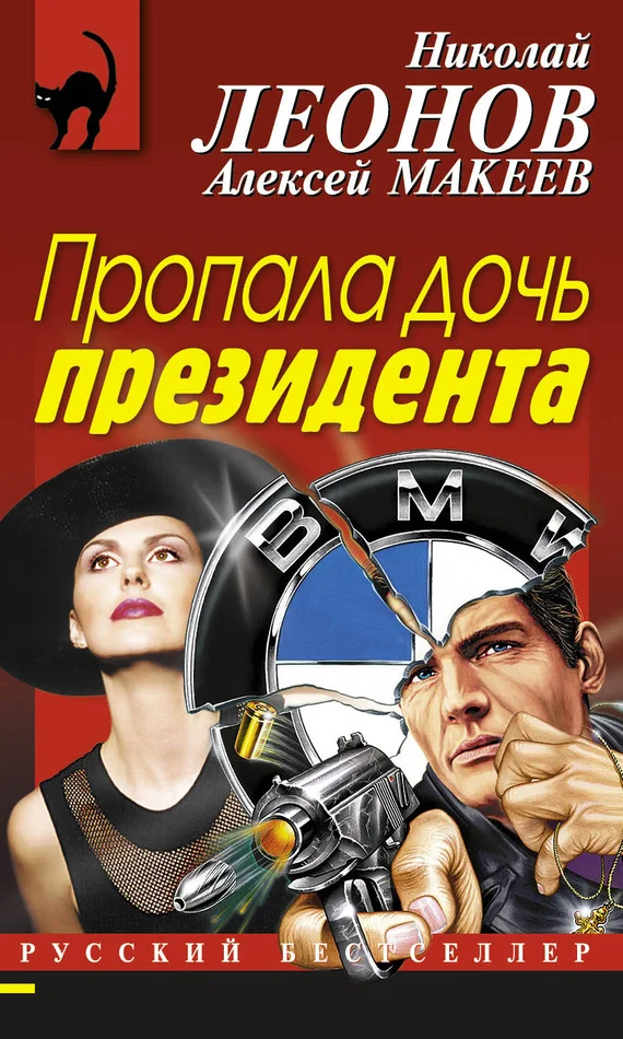 Обложка Пропала дочь президента