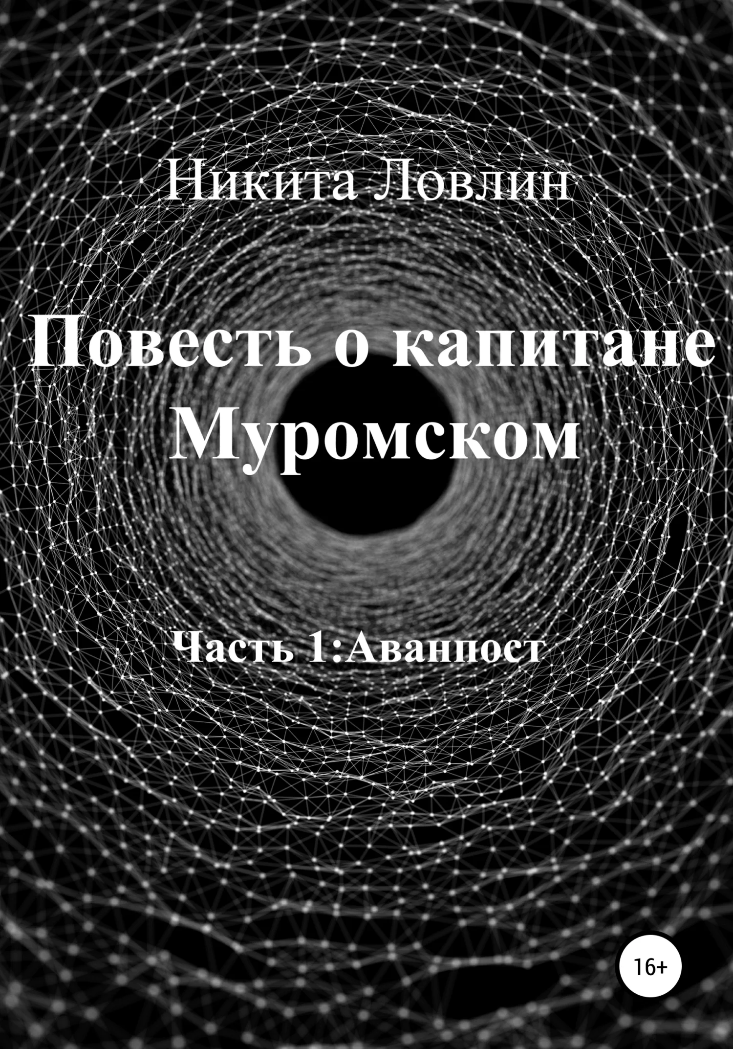 Обложка Повесть о капитане Муромском
