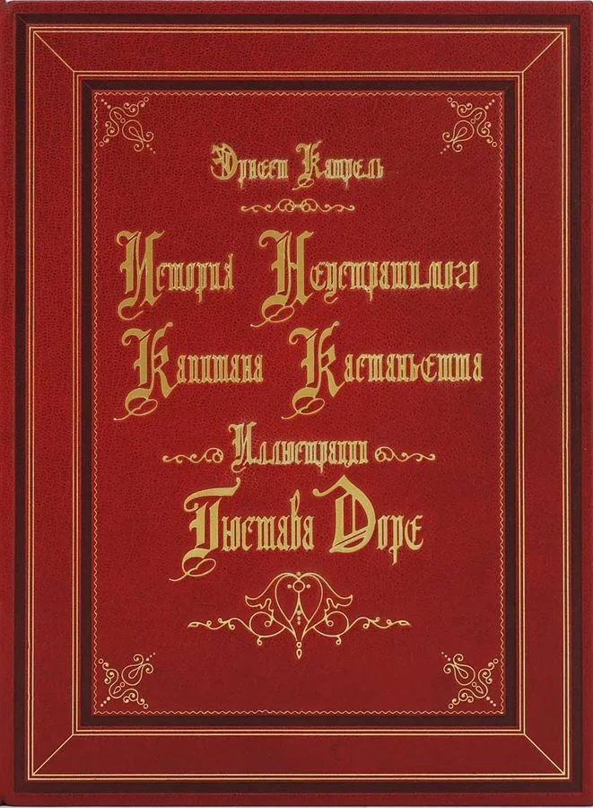 Обложка История неустрашимого капитана Кастаньетта