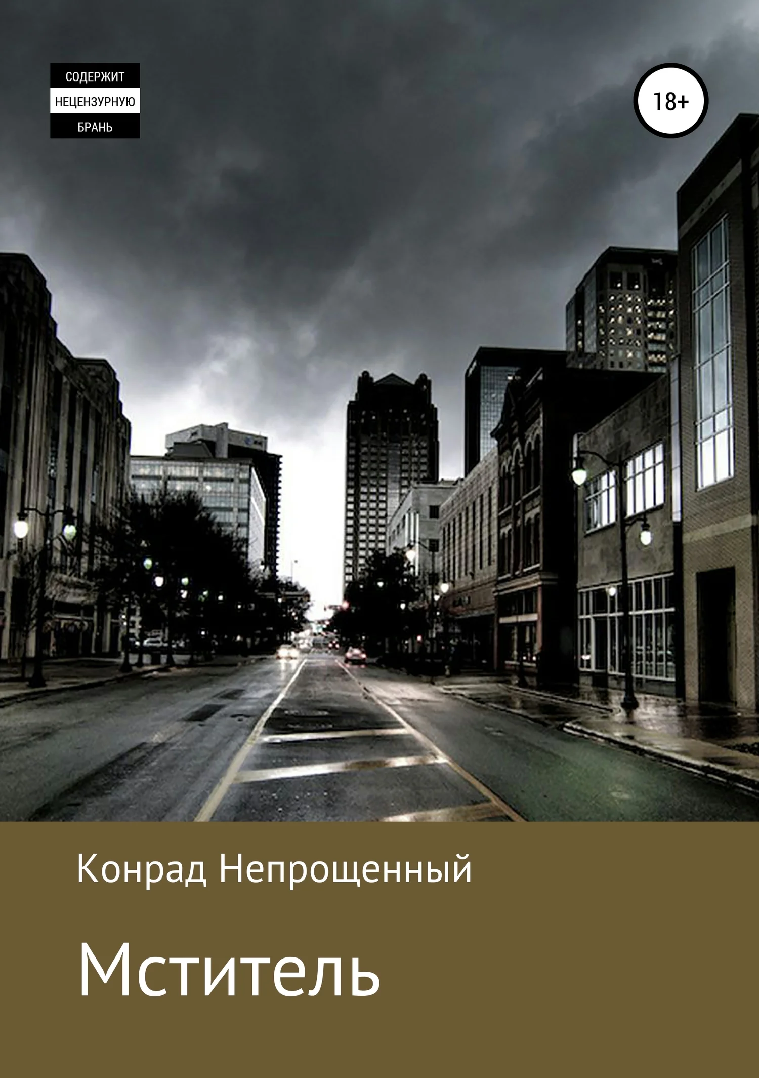 Обложка Мститель