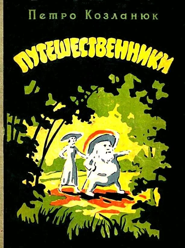 Обложка Путешественники