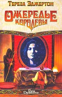 Обложка Ожерелье королевы