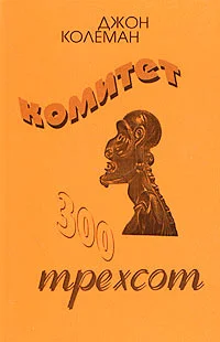 Обложка Комитет 300