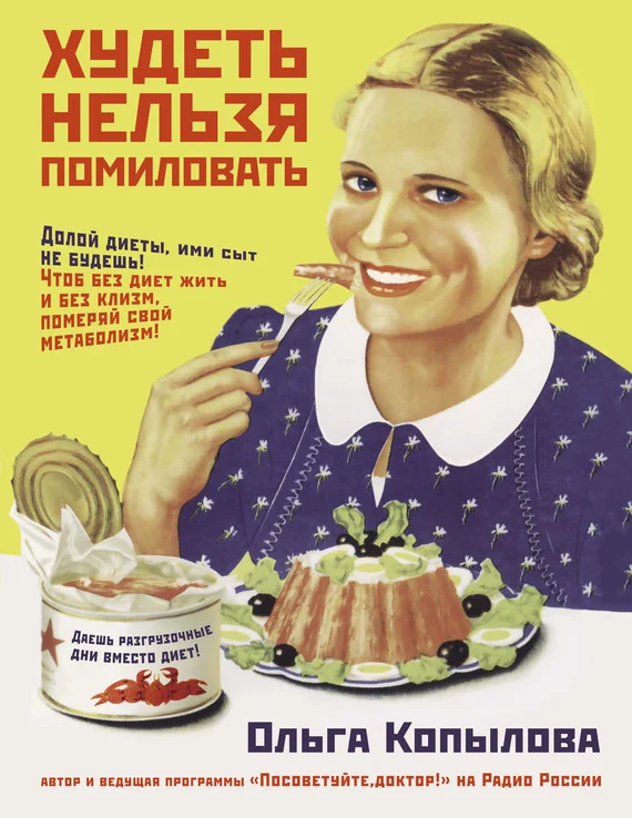 Обложка Худеть нельзя помиловать