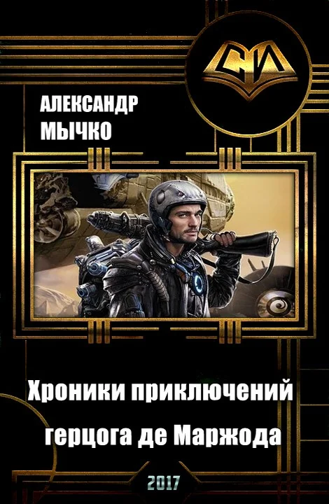 Обложка Хроники приключений герцога де Маржода (СИ)