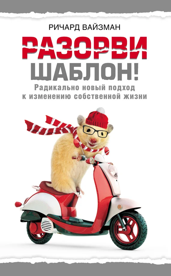 Обложка Разорви шаблон!