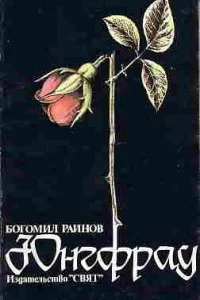 Обложка Юнгфрау