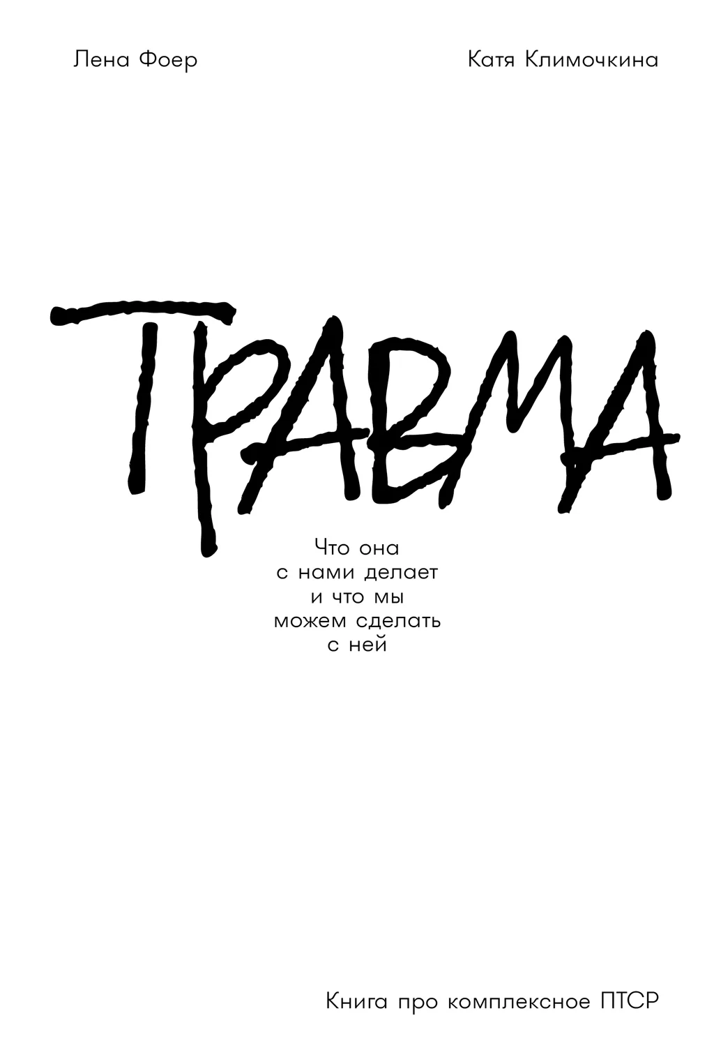 Обложка Травма: Что она с нами делает и что мы можем сделать с ней. Книга про комплексное ПТСР