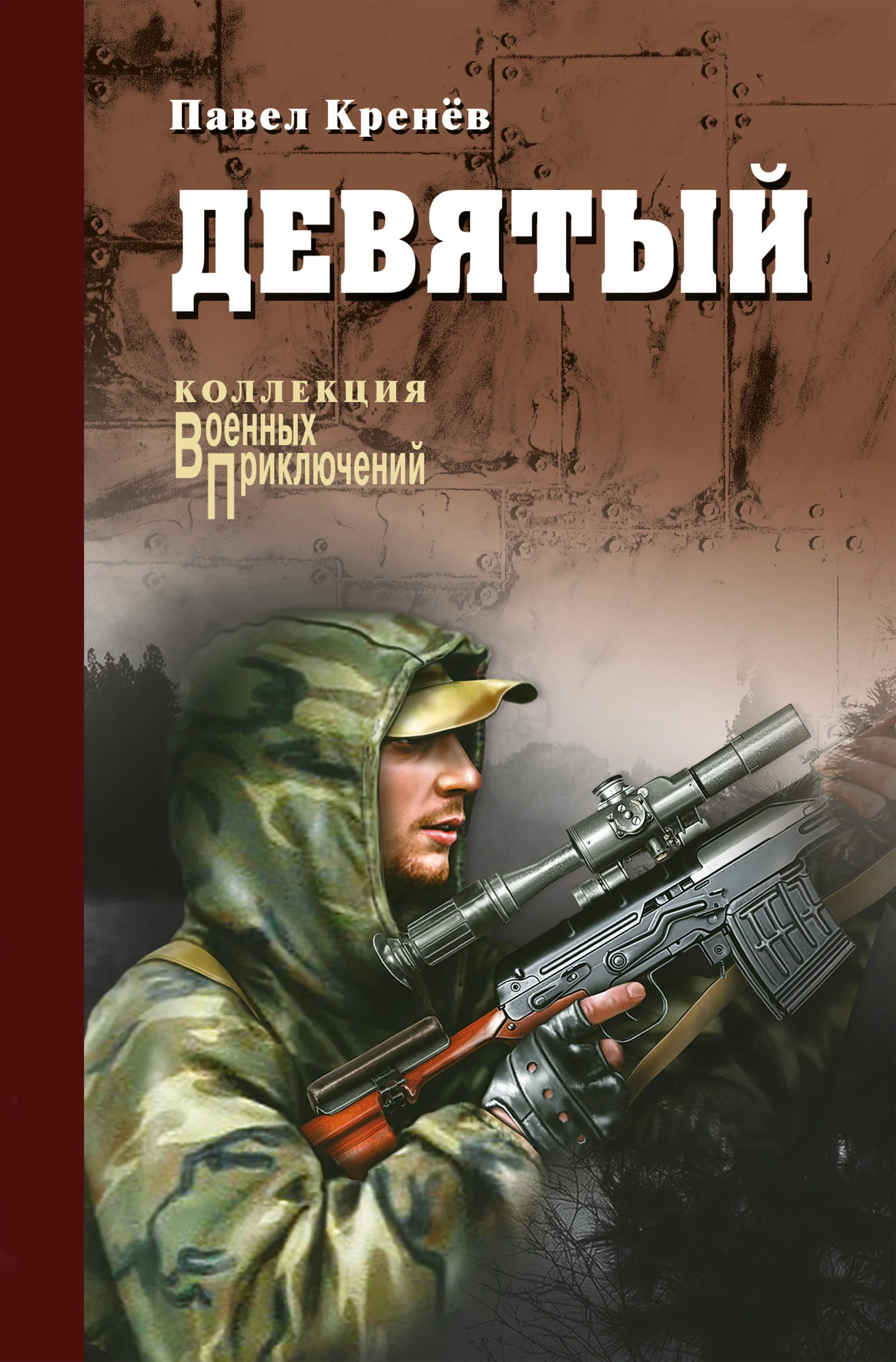Обложка Девятый