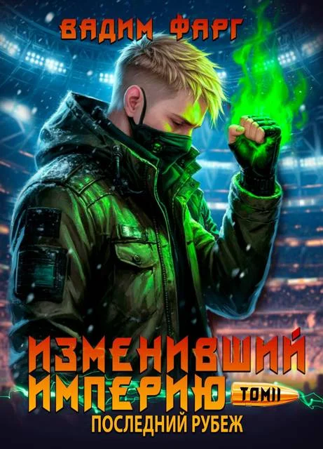 Обложка Последний рубеж. Том 2