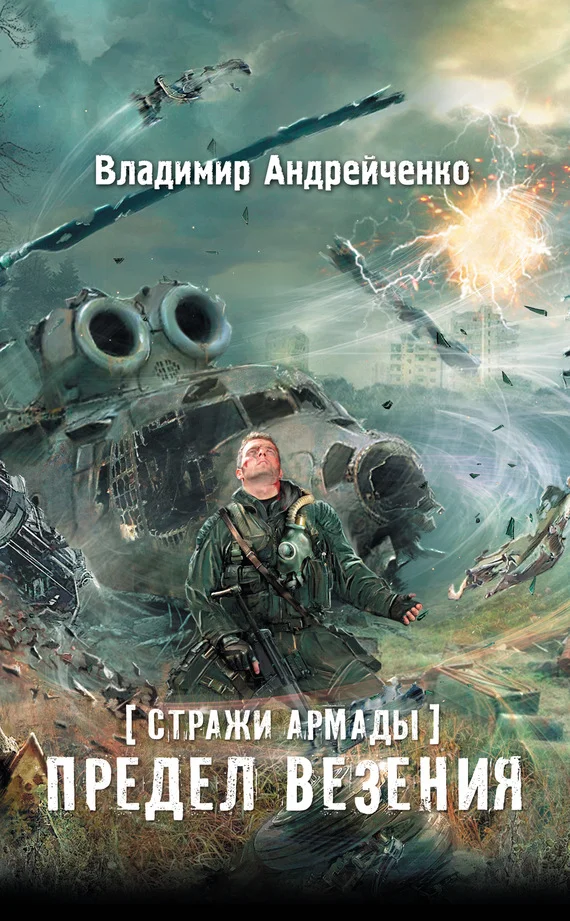 Обложка Предел везения