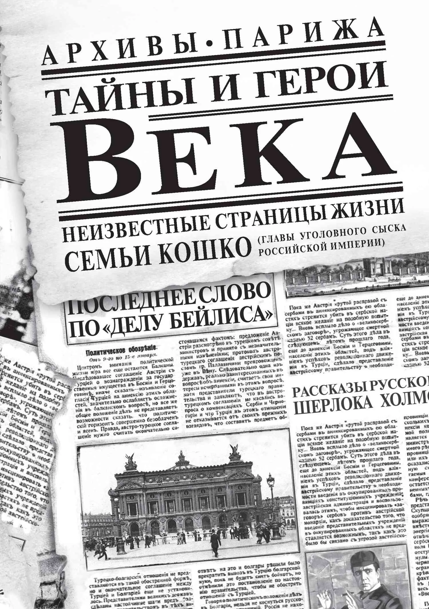 Обложка Тайны и герои Века