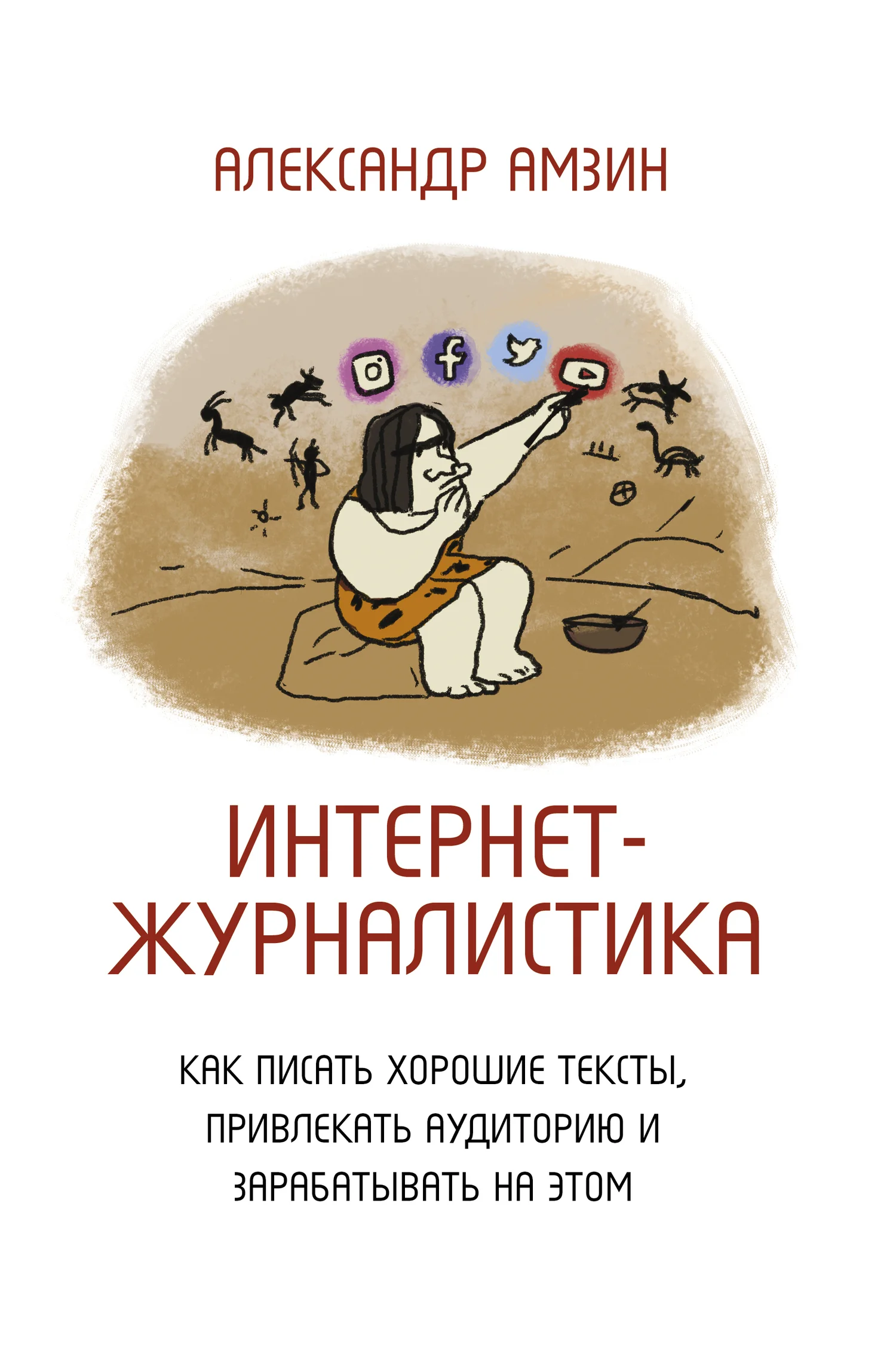 Обложка Интернет-журналистика. Как писать хорошие тексты, привлекать аудиторию и зарабатывать на этом