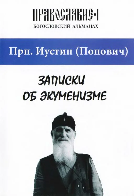 Обложка Записки об экуменизме
