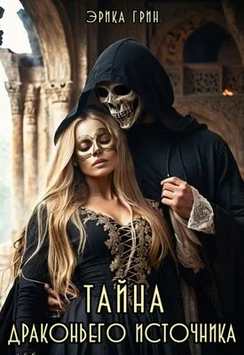 Обложка Тайна Драконьего Источника