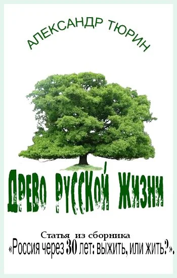 Обложка Древо русской жизни
