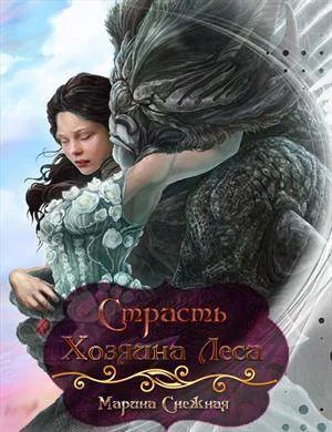 Обложка Страсть Хозяина Леса (СИ)