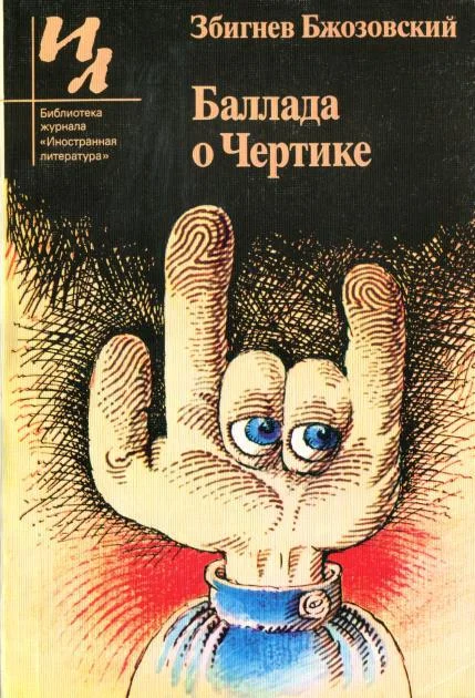Обложка Баллада о Чертике