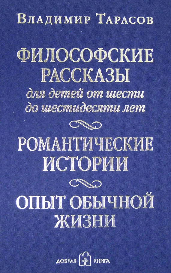 Обложка Философские рассказы для детей от шести до шестидесяти лет
