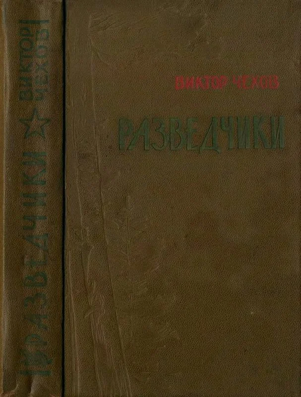 Обложка Разведчики