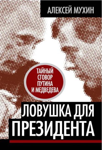 Обложка Ловушка для Президента. Тайный сговор Путина и Медведева