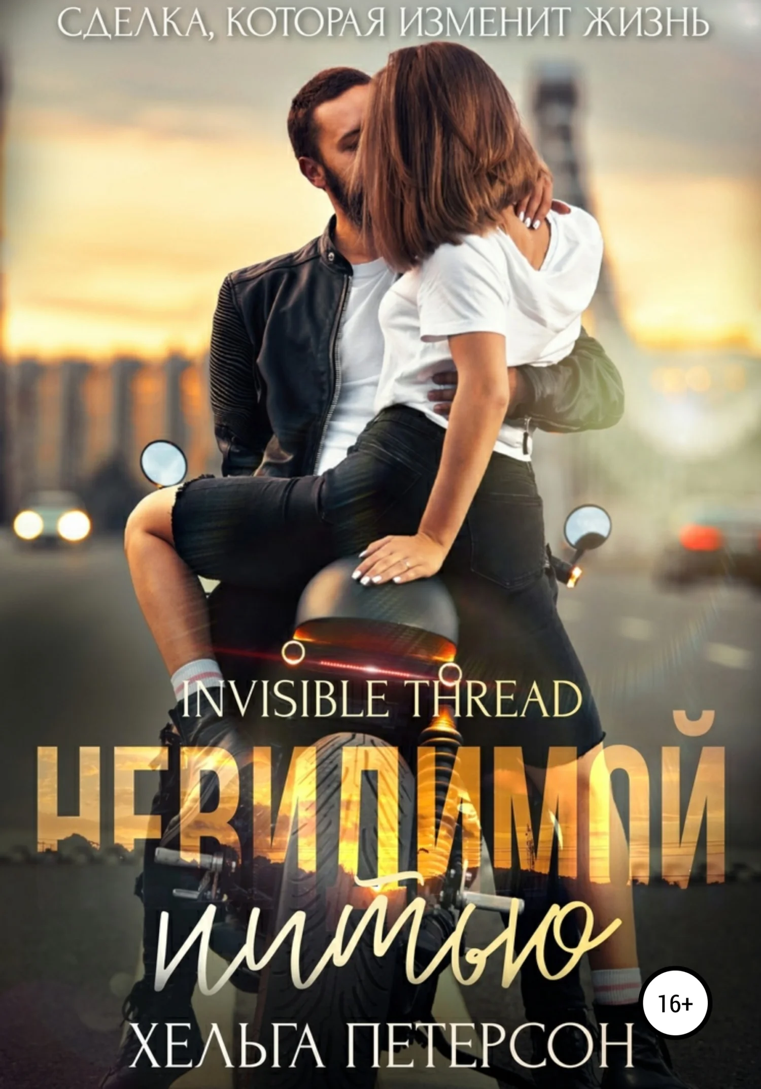 Обложка Невидимой нитью