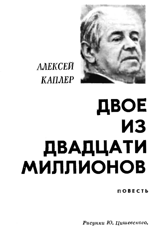 Обложка Двое из двадцати миллионов