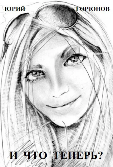 Обложка И что теперь?