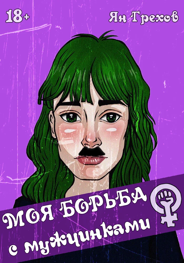 Обложка Моя борьба с мужчинками