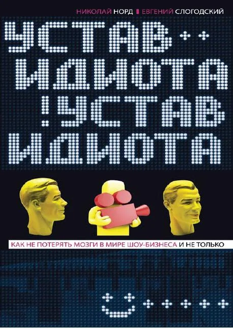 Обложка Устав идиота. Как не потерять мозги в мире шоу-бизнеса и не только