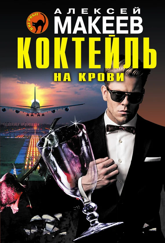 Обложка Коктейль на крови