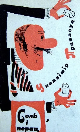 Обложка Соль і перац