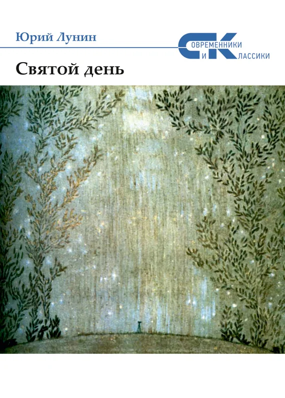 Обложка Святой день