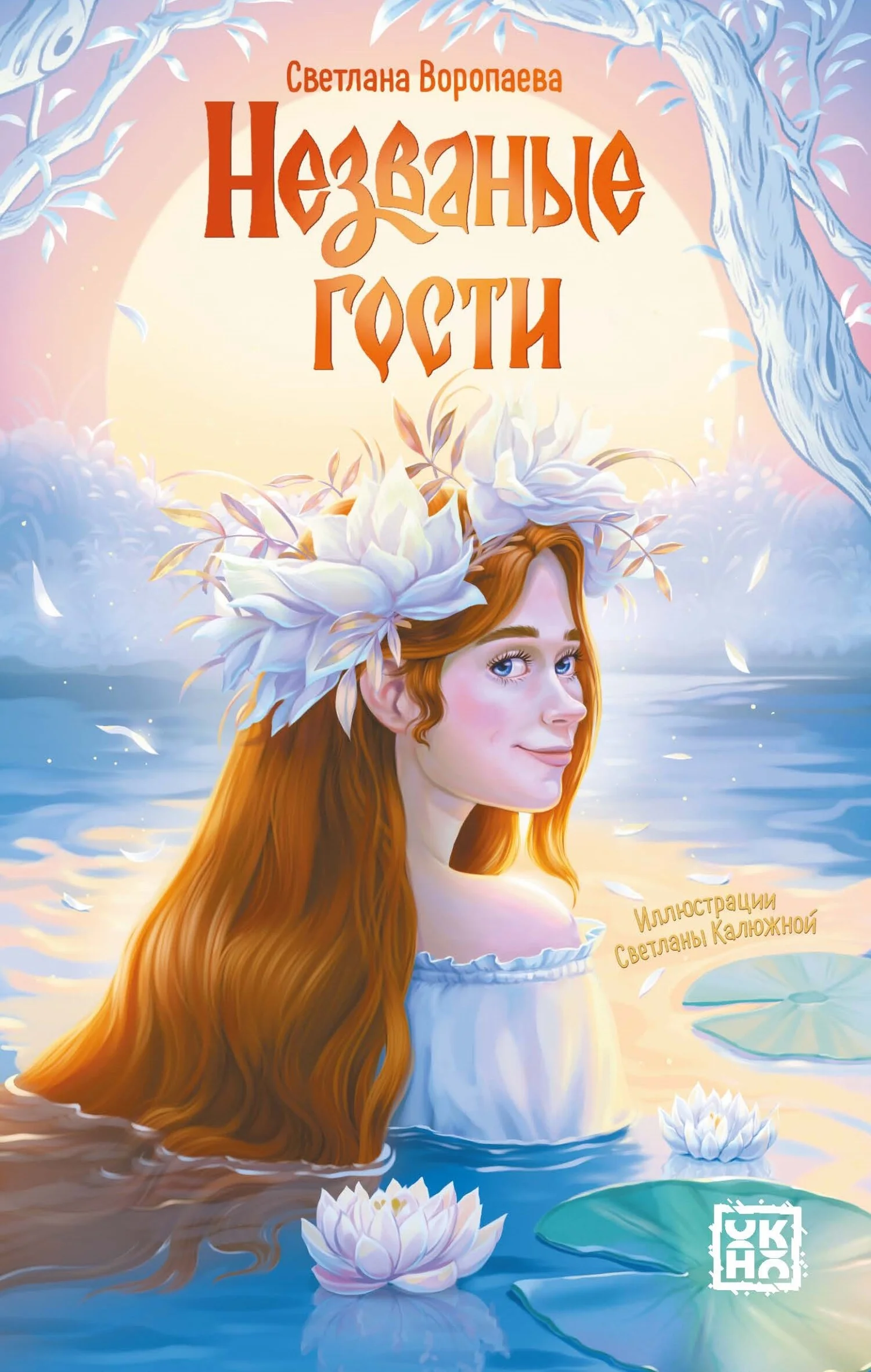 Обложка Незваные гости